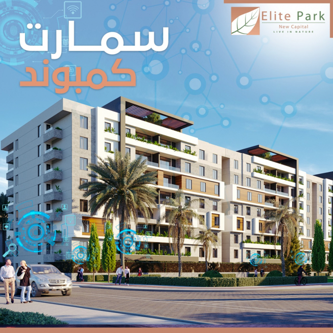 ايليت بارك العاصمة الإدارية Elite Park compound New Capital