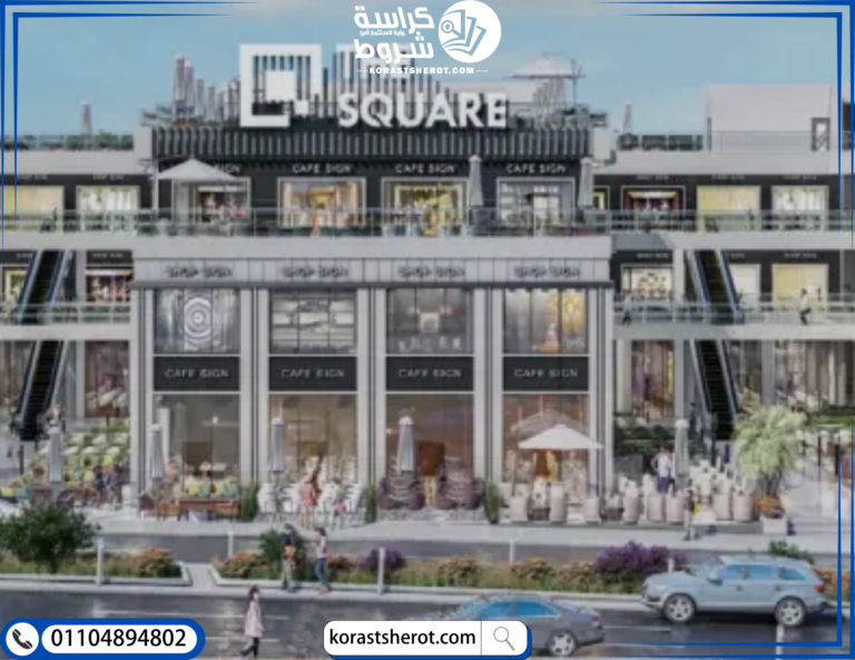 ذا سكوير مول الشروق ذا سكوير مول الشروق