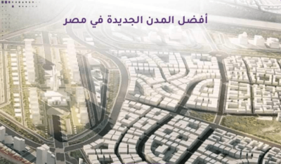 The new Egyptian cities and the most prominent real estate investment opportunities in them