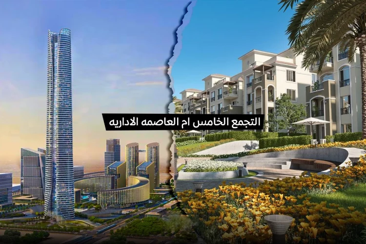 أيهما أفضل العاصمة الإدارية أم التجمع الخامس ؟ العاصمة الإدارية أم التجمع الخامس من حيث المساحة؟