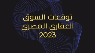The future of the real estate market in Egypt 2023
