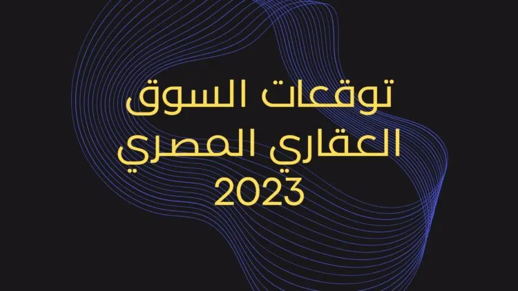 The future of the real estate market in Egypt 2023