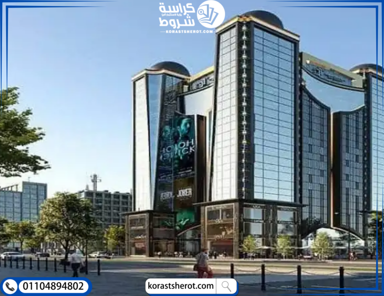 داون تاون مول العاصمة الإدارية