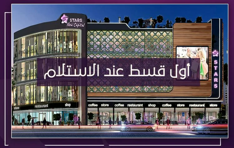 ستارز مول العاصمة الإدارية الجديدة