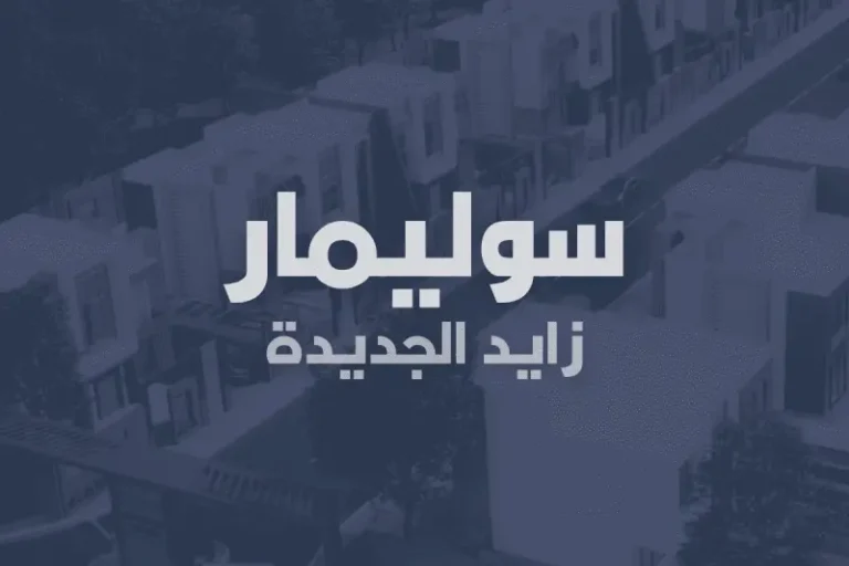 كمبوند سوليمار زايد الجديدة كمبوند سوليمار زايد الجديدة