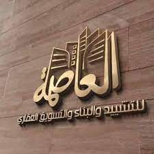 شركة العاصمة للتشييد والبناء شركة العاصمة للتشييد والبناء