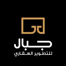 شركة جبال للتطوير العقاري