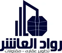 شركة رواد العاشر للهندسة والمقاولات