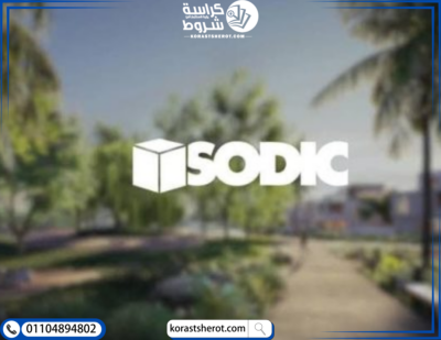 شركة سوديك للتطوير العقاري