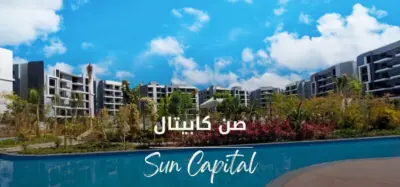 كمبوند صن كابيتال اكتوبر