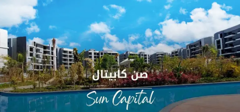 كمبوند صن كابيتال اكتوبر