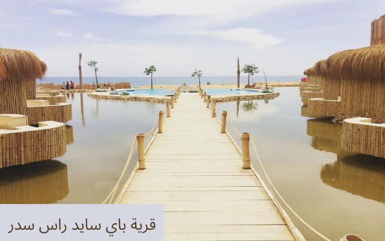 أهم 5 معلومات عن مدينة رأس سدر قرية باي سايد راس سدر