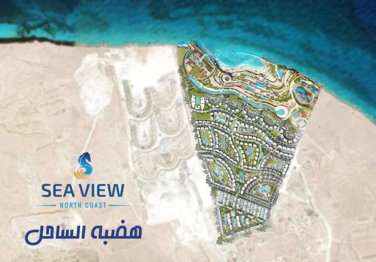 قرية سي فيو رأس الحكمة