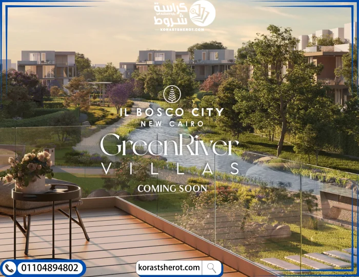 كمبوند البوسكو القاهرة الجديدة