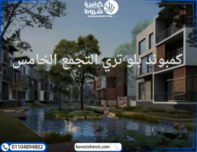 كمبوند بلو تري القاهرة الجديدة