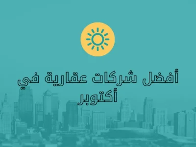 ما هي أفضل شركات عقارية في 6 أكتوبر؟