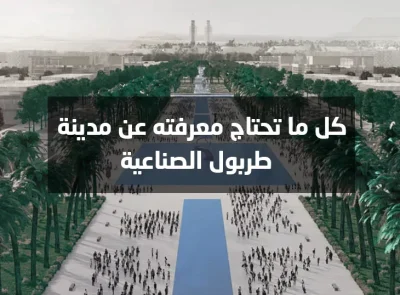 مدينة طربول الصناعية