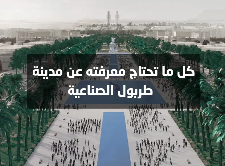 مدينة طربول الصناعية