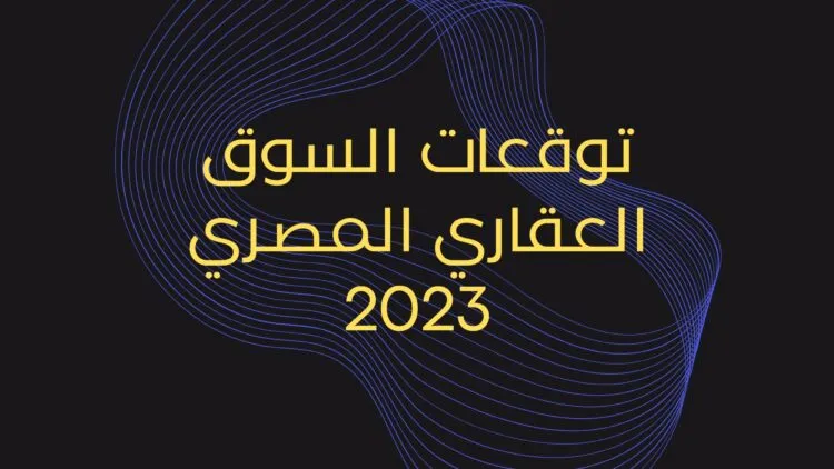 مستقبل السوق العقاري في مصر لعام 2023