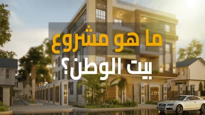 مشروع بيت الوطن – شروط ومواصفات وأسعار وعيوب