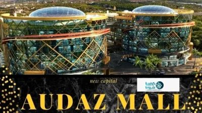 مول اوداز العاصمة الإدارية الجديدة