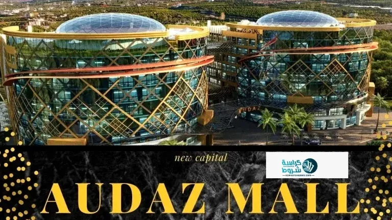 مول اوداز العاصمة الإدارية الجديدة
