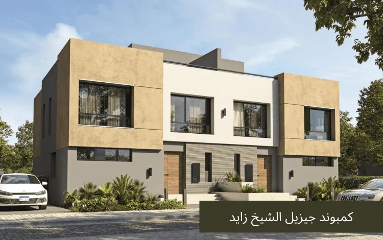 أفضل 5 أحياء في مدينة الشيخ زايد شقق الشيخ زايد