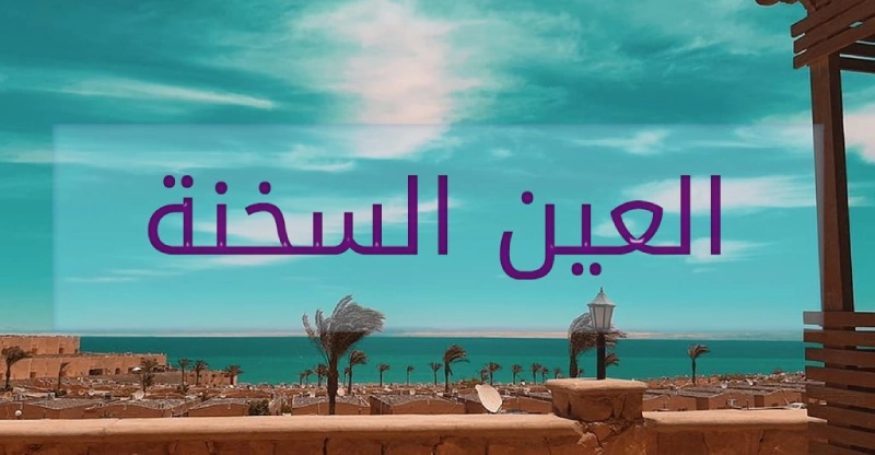 خريطة طريق العين السخنة من القاهرة 2026