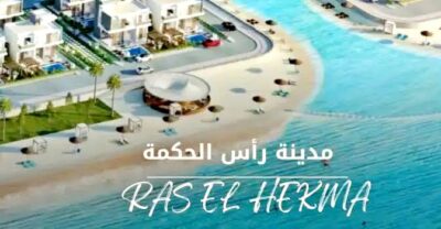 راس الحكمه الساحل الشمالي : شاليهات وفلل فاخرة شواطئ راس الحكمة