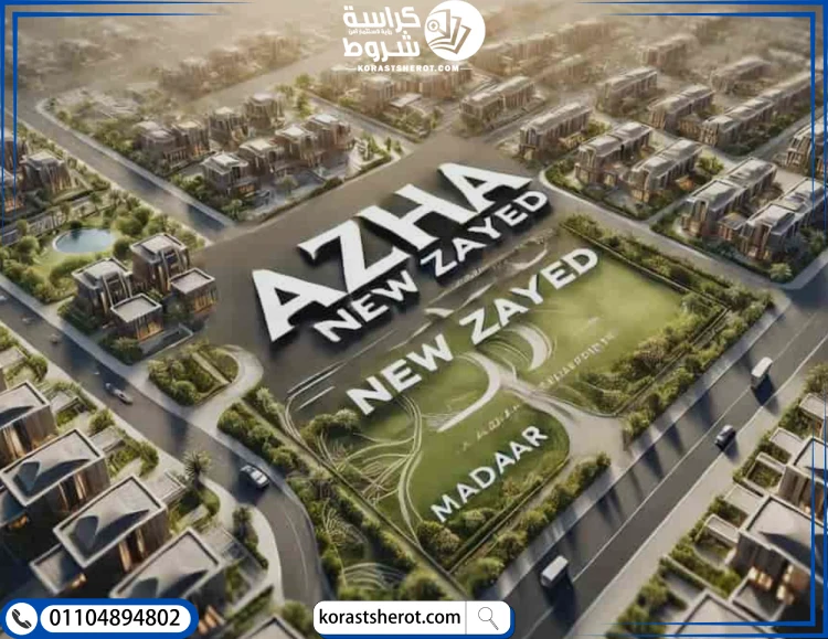 كمبوند ازها زايد الجديدة تصميم كمبوند ازها زايد الجديدة