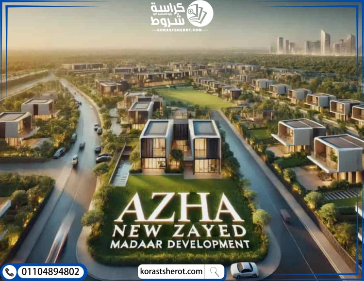 كمبوند ازها زايد الجديدة خدمات كمبوند مدار زايد الجديدة Azha New zayed