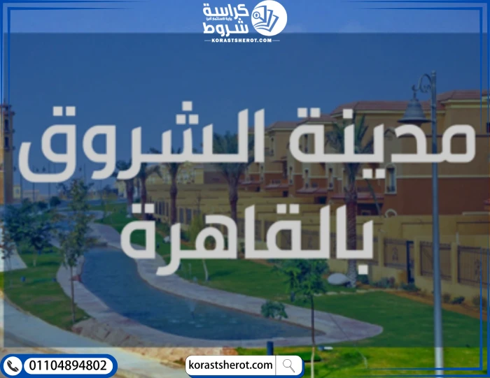 خريطة احياء مدينة الشروق