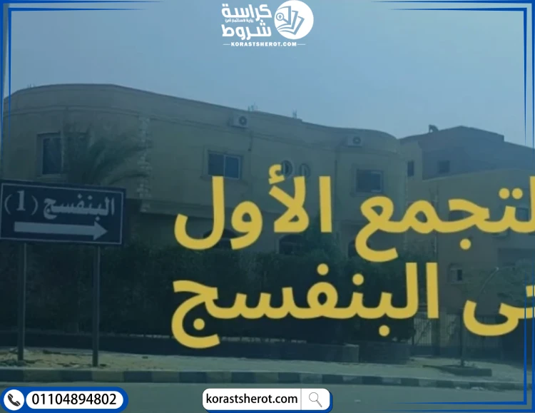 خريطة التجمع الاول البنفسج – مخطط تفصيلي