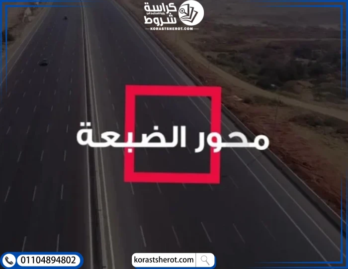 خريطة طريق الضبعة الجديد: دليلك للوصول