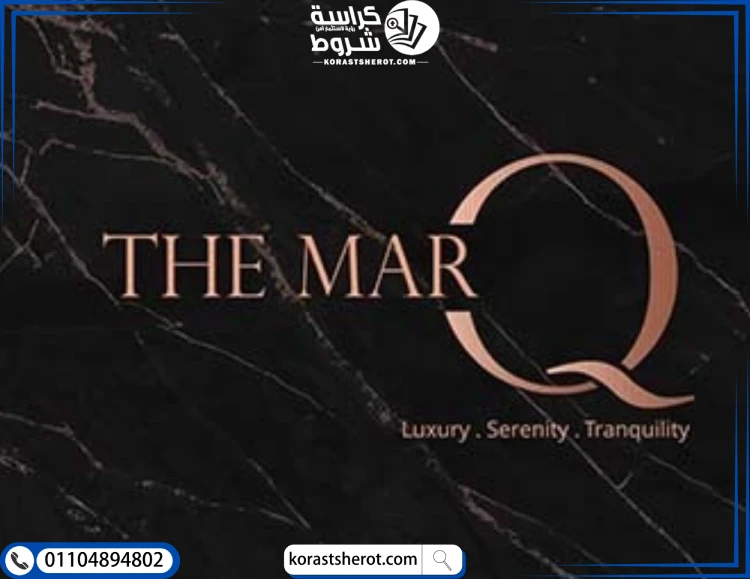 كمبوند ذا مارك القاهرة الجديدة شركة ذا مارك للتطوير العقاري