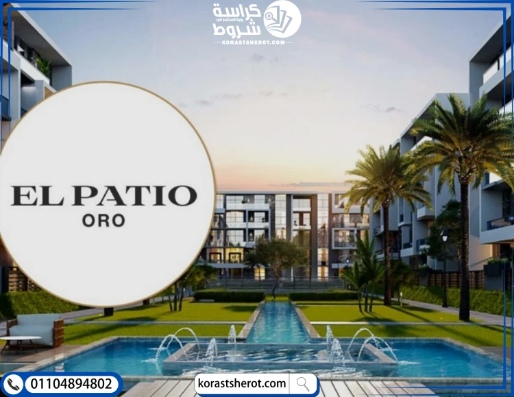 كمبوند الباتيو اورو التجمع الخامس