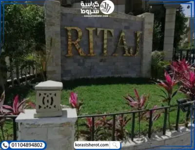 كمبوند ريتاج التجمع الخامس