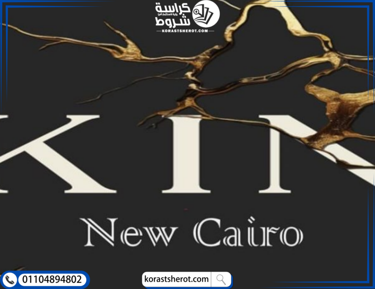 كمبوند كين التجمع الخامس كمبوند كين التجمع الخامس