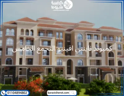 كمبوند ناينتي افينيو التجمع الخامس