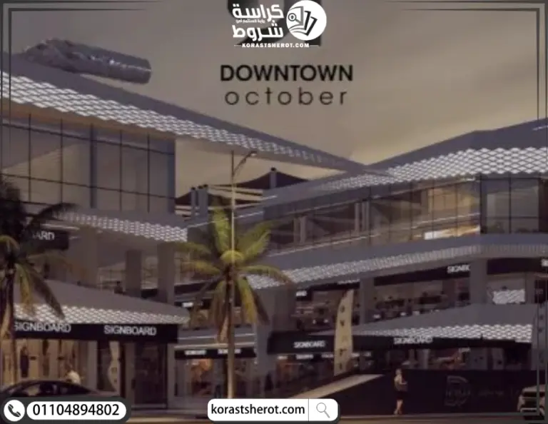 مول داون تاون أكتوبر
