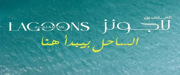 قرية العلمين لاجونز الساحل الشمالي انظمة سداد قرية العلمين لاجونز الساحل الشمالي