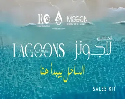 قرية العلمين لاجونز الساحل الشمالي