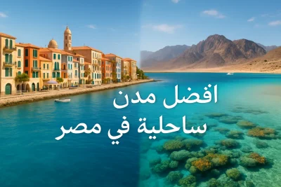 أفضل مدن ساحلية في مصر