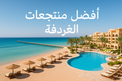 افضل منتجعات الغردقة
