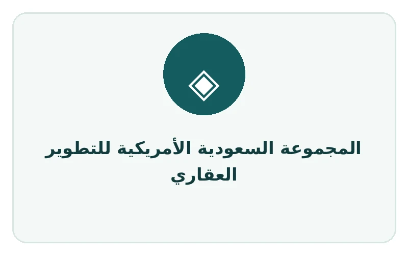 المجموعة السعودية الأمريكية للتطوير العقاري