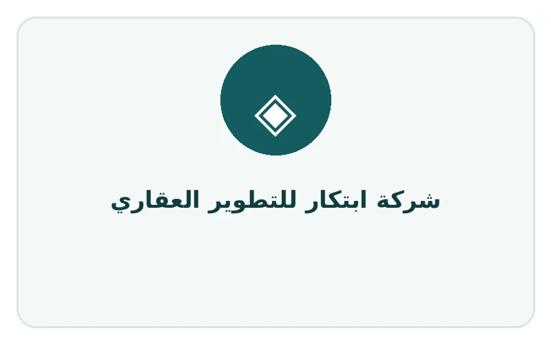 شركة ابتكار للتطوير العقاري