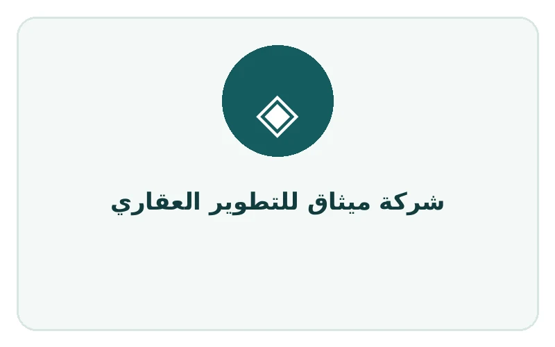 شركة ميثاق للتطوير العقاري