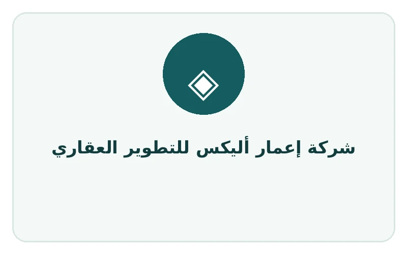 شركة إعمار أليكس للتطوير العقاري