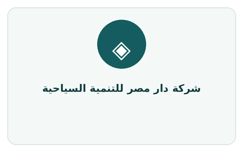 شركة دار مصر للتنمية السياحية