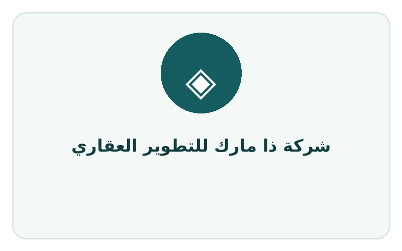 شركة ذا مارك للتطوير العقاري